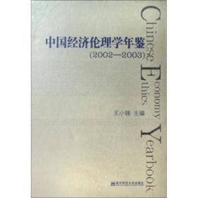 中国经济伦理学年鉴:2002-2003