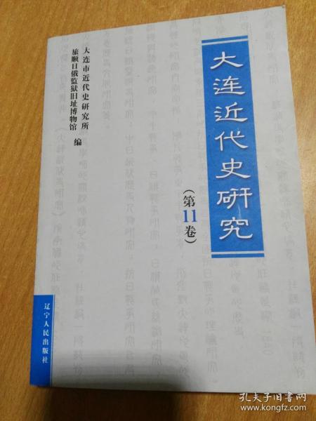 大连近代史研究 第11卷