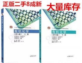 有机化学第五版第5版上下册 李景宁 高等教育 正版