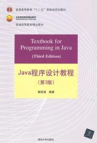 Java程序设计教程（第3版）/普通高等教育“十二五”国家级规划教材·北京高等教育精品教材