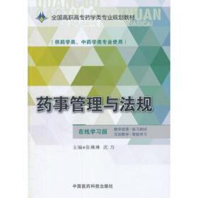 药事管理与法规/全国高职高专药学类专业规划教材