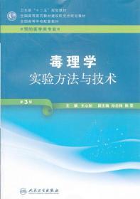 毒理学实验方法与技术 人民卫生出版社 王心如 9787117161749