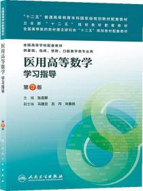 医用高等数学学习指导 人民卫生出版社 张选群 9787117172202