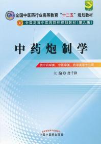 中药炮制学---全国中医药行业高等教育“十二五”规划教材 中