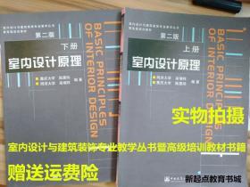 组合正版原室内设计理上册 下册第2版陆震纬来增祥建筑工业