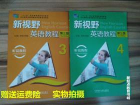 组合新视野英语教程 第三3版听说教程3 4郑树棠主编考研
