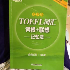 新东方·TOEFL词汇词根+联想记忆法（乱序版）