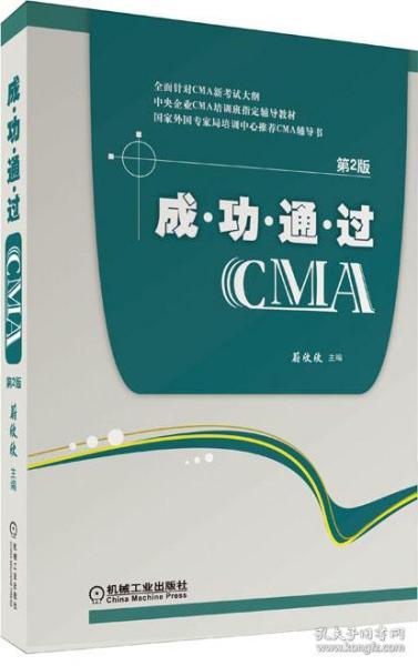 成功通过CMA（第2版）