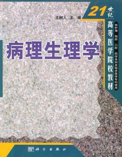 21世纪高等医学院校教材：病理生理学