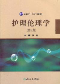 卫生部“十二五”规划教材：护理伦理学（第2版）