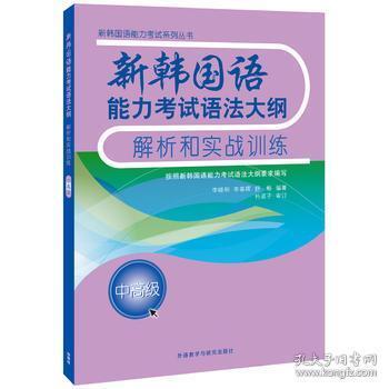 新韩国语能力考试语法大纲解析和实战训练(中高级)