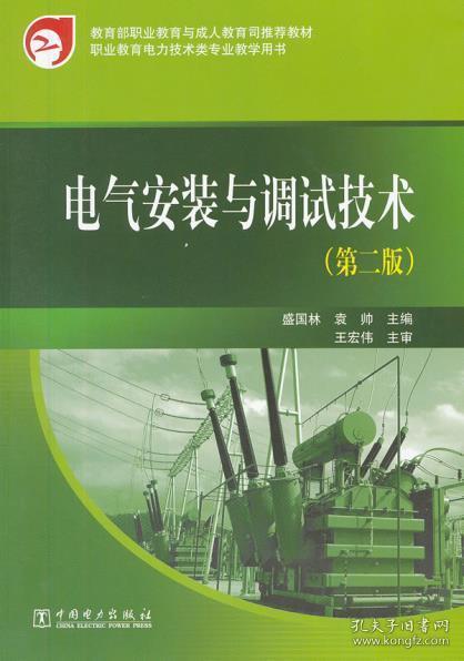 教育部职业教育与成人教育司推荐教材：电气安装与调试技术（第2版）