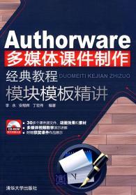 Authorware多媒体课件制作经典教程：模块模板精讲