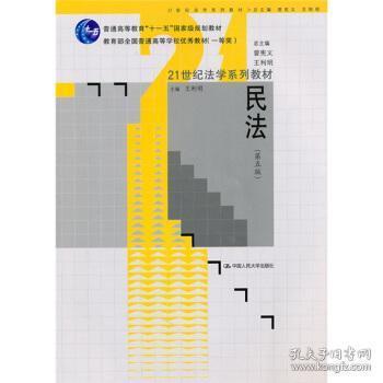 21世纪法学系列教材·民法（第五版）