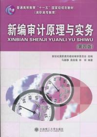 新编审计原理与实务（第4版）/普通高等教育“十一五”国家级规划教材·高职高专教育