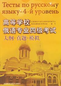 高等学校俄语专业四级考试大纲真题模拟 全国高校外语教