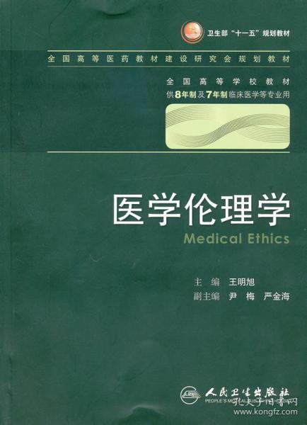 医学伦理学 王明旭/八年制/配光盘十一五规划/供8年制及7年制临床医学等专业用