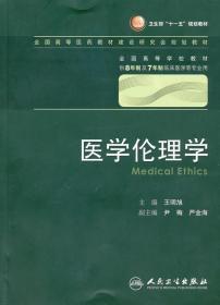 医学伦理学 王明旭/八年制/配光盘十一五规划/供8年制及7年制临床医学等专业用