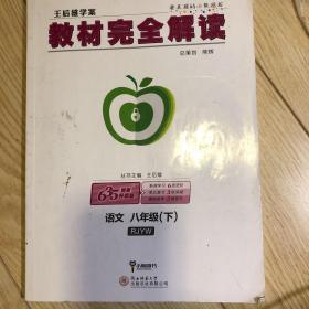 王后雄教程完全解读八年级语文下（人教版