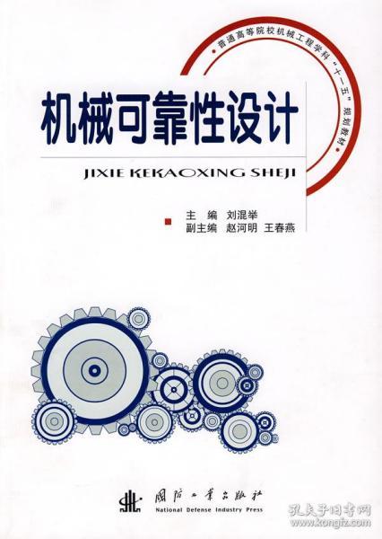 普通高等院校机械工程学科“十一五”规划教材：机械可靠性设计