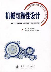 普通高等院校机械工程学科“十一五”规划教材：机械可靠性设计