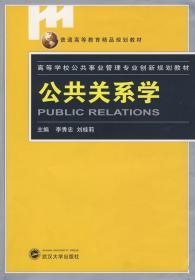 公共关系学 李秀忠 刘桂莉 9787307069855