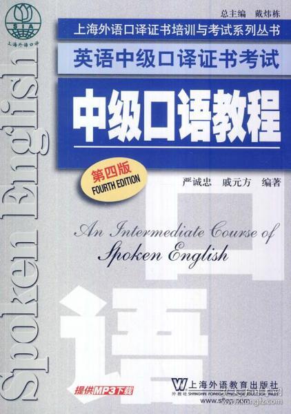 上海外语口译证书培训与考试系列丛书·英语中级口译证书考试：中级口语教程（第4版）