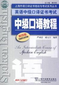 上海外语口译证书培训与考试系列丛书·英语中级口译证书考试：中级口语教程（第4版）