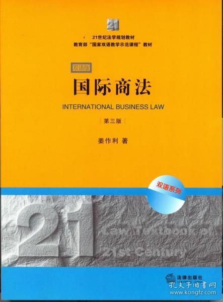 21世纪法学规划教材·教育部“国家双语教学示范课程”教材：国际商法（双语系列）（第3版）