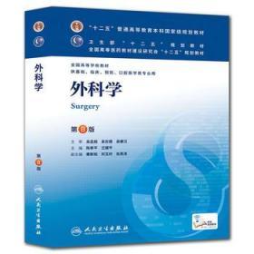 外科学 人民卫生出版社 陈孝平 汪建平 9787117170222