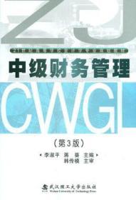 中級財務(wù)管理 李淑平 蔣葵 9787562940135