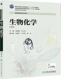 生物化学-第7版 何旭辉 人民卫生出版社 何旭辉  吕士杰 9787