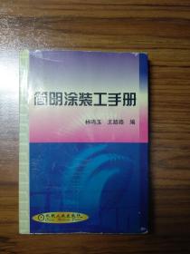 簡(jiǎn)明涂裝工手冊(cè)