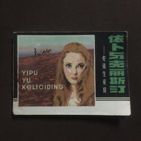 依卜与克丽斯汀 连环画