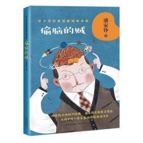 偷脑的贼ISBN9787570210275长江文艺出版社C09