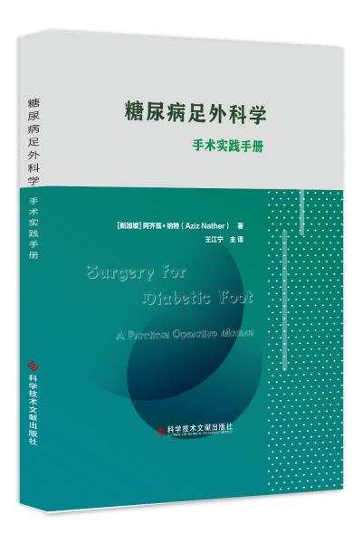 糖尿病足外科学：手术实践手册