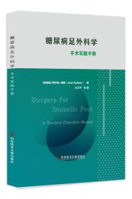 糖尿病足外科学：手术实践手册（无封面）