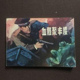 血溅聚丰楼 连环画
