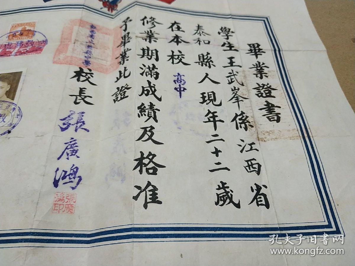 江西教育史料:民国三十二年 江西省立赣县中学毕业证书 学生王武峰 校长 系赣南近代著名教育家 赣州 张广鸿 博物馆级珍品
