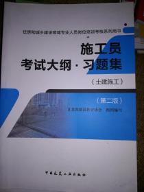 施工员考试大纲·习题集（土建施工）第二版