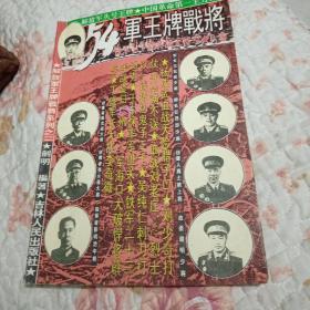 54军王牌战将