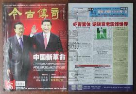 今古传奇·人物2013年第12期（纪念号）-中国新革命