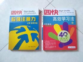 四快 超强注意力上册指导手册 高效学习法 2两本合售