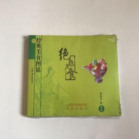 全新正版未拆封---经典美食图说：绝色美食