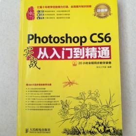 Photoshop CS6实战从入门到精通(超值版)