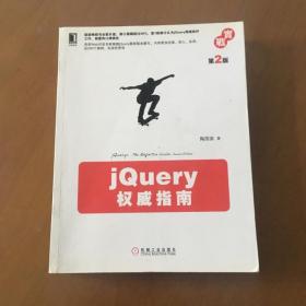 jQuery权威指南(第2版) 陶国荣 著  机械工业出版社  正版