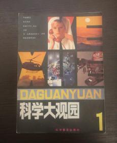 《科学大观园》1981年创刊号