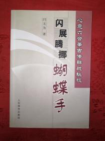 名家经典丨心意六合拳古传群战秘技-闪展腾挪蝴蝶手（仅印5100册）