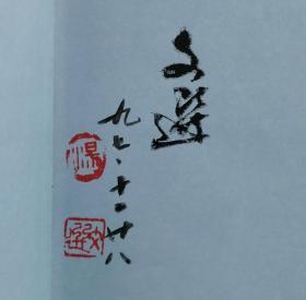 湖北省美协副主席，湖北美院副院长，湖北花鸟画研究会会长、北京中华炎黄书画院副院长，一级美术师汤文选签赠钤印大12开硬装本《汤文选画册》