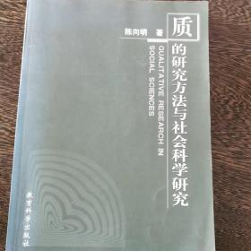 质的研究方法与社会科学研究